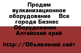 Продам вулканизационное оборудование  - Все города Бизнес » Оборудование   . Алтайский край